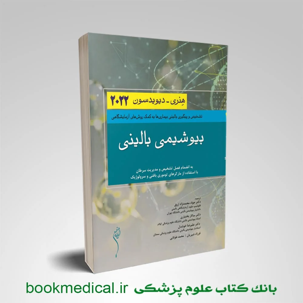 بیوشیمی-بالینی-هنری-دیویدسون-2022-دکتر-محمدنژاد کتاب بیوشیمی بالینی هنری دیویدسون 2022 دکتر محمدنژاد انتشارات اندیشه رفیع