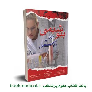 کتاب بیوشیمی برای پرستار