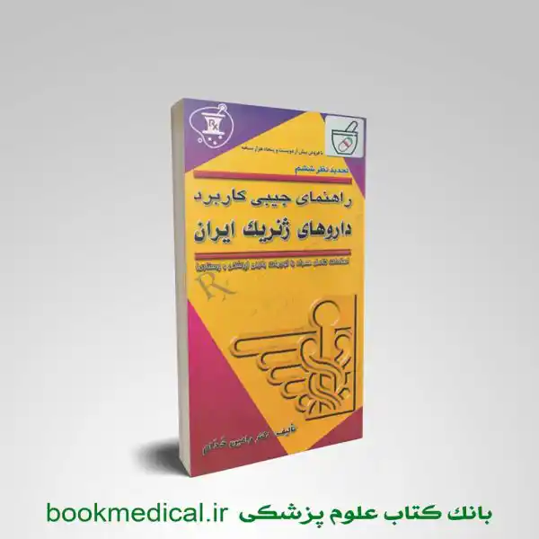 کتاب داروهای ژنریک ایران رامین خدام انتشارات آرتین طب