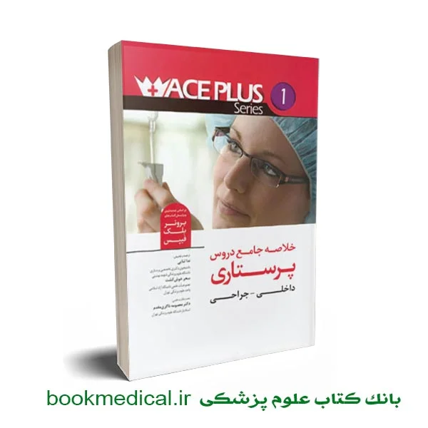 خلاصه-داخلی-جراحی-ace کتاب پرستاری داخلی جراحی ace plus