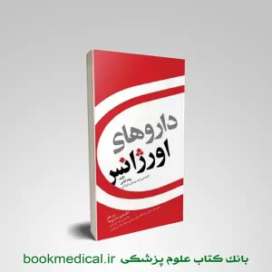 کتاب داروهای اورژانس پیام امامی انتشارات آرتین طب