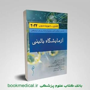کتاب آزمایشگاه بالینی هنری دیویدسون 2017 نوشته دکتر امین رضوانی همدانی