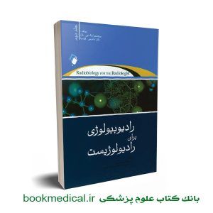 رادیولوژی برای رادیولوژیست جلد دوم