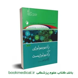 رادیولوژی برای رادیولوژیست جلد اول