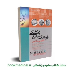 فرهنگ جامع پزشکی انگلیسی و فارسی موزبی
