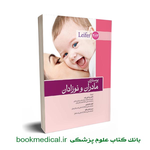 کتاب مادر و نوزاد لیفر زیبا تقی زاده | خرید کتاب پرستاری مادران و نوزادان لیفر