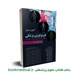 کتاب فیزیولوژی گایتون ترجمه فرخ شادان جلد دوم