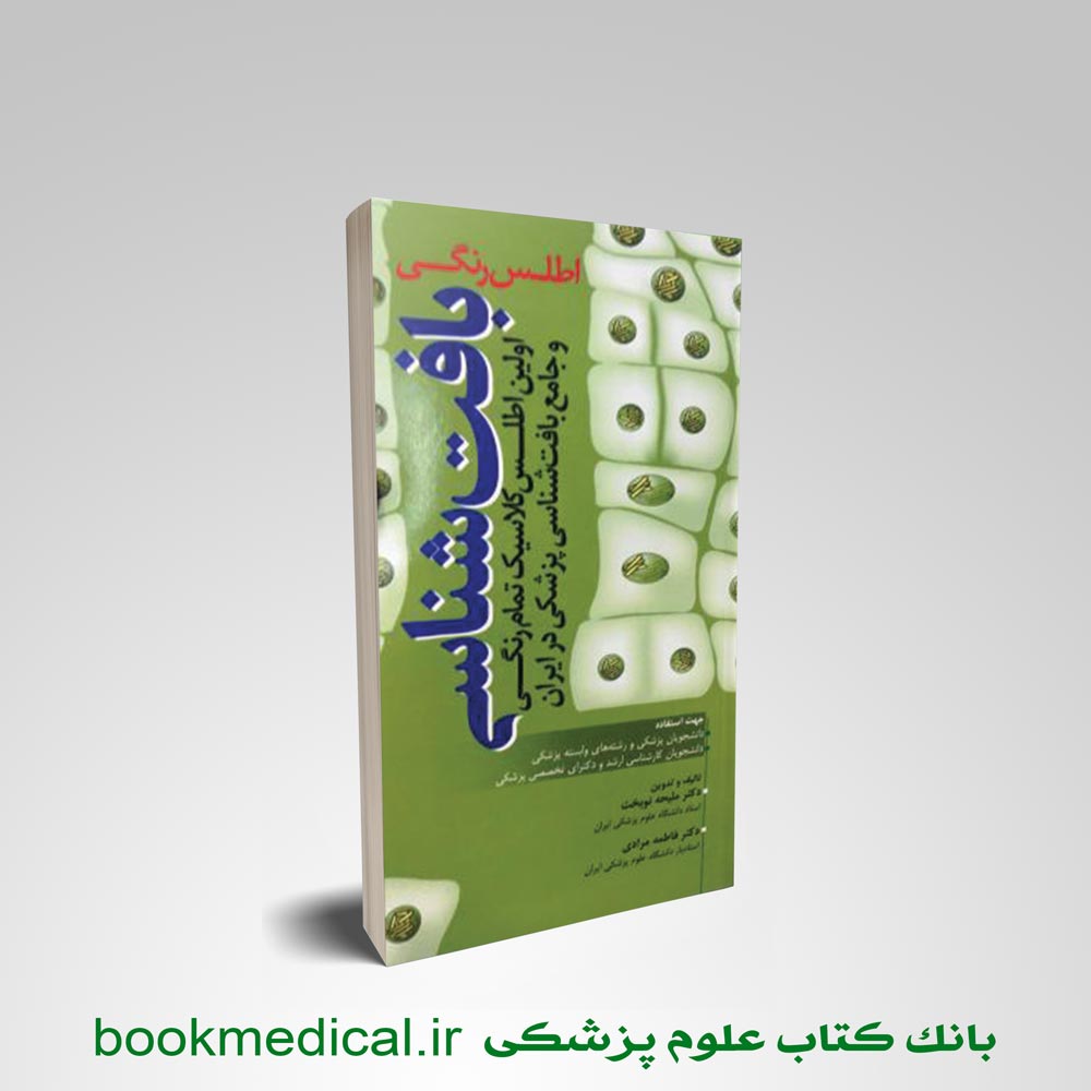 اطلس رنگی بافت شناسی نوبخت