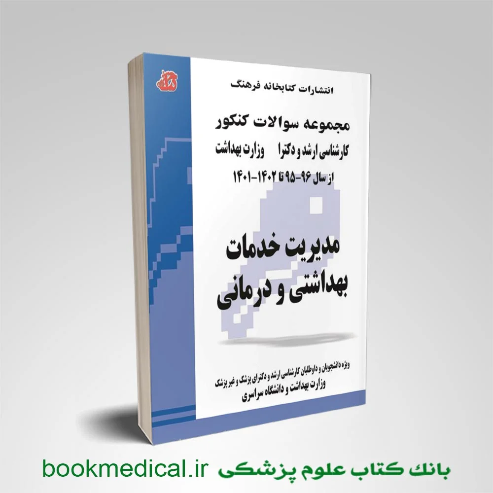 مجموعه سوالات مدیریت خدمات بهداشتی و درمانی - Image 1