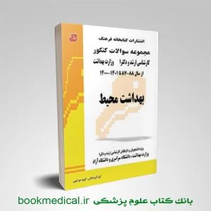 کتاب مجموعه سوالات بهداشت محیط گروه مولفان کتابخانه فرهنگ