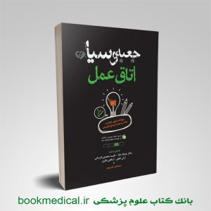 کتاب جعبه سیاه اتاق عمل سالار عبدالله نژاد انتشارات علمی سنا