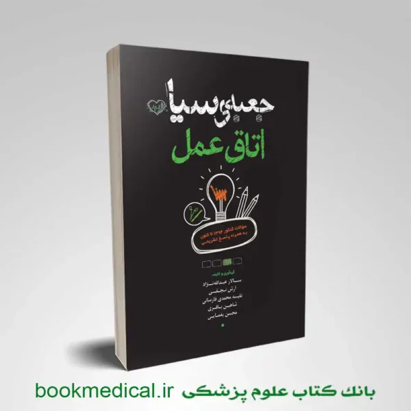 کتاب جعبه سیاه اتاق عمل | خرید کتاب تست ارشد اتاق عمل