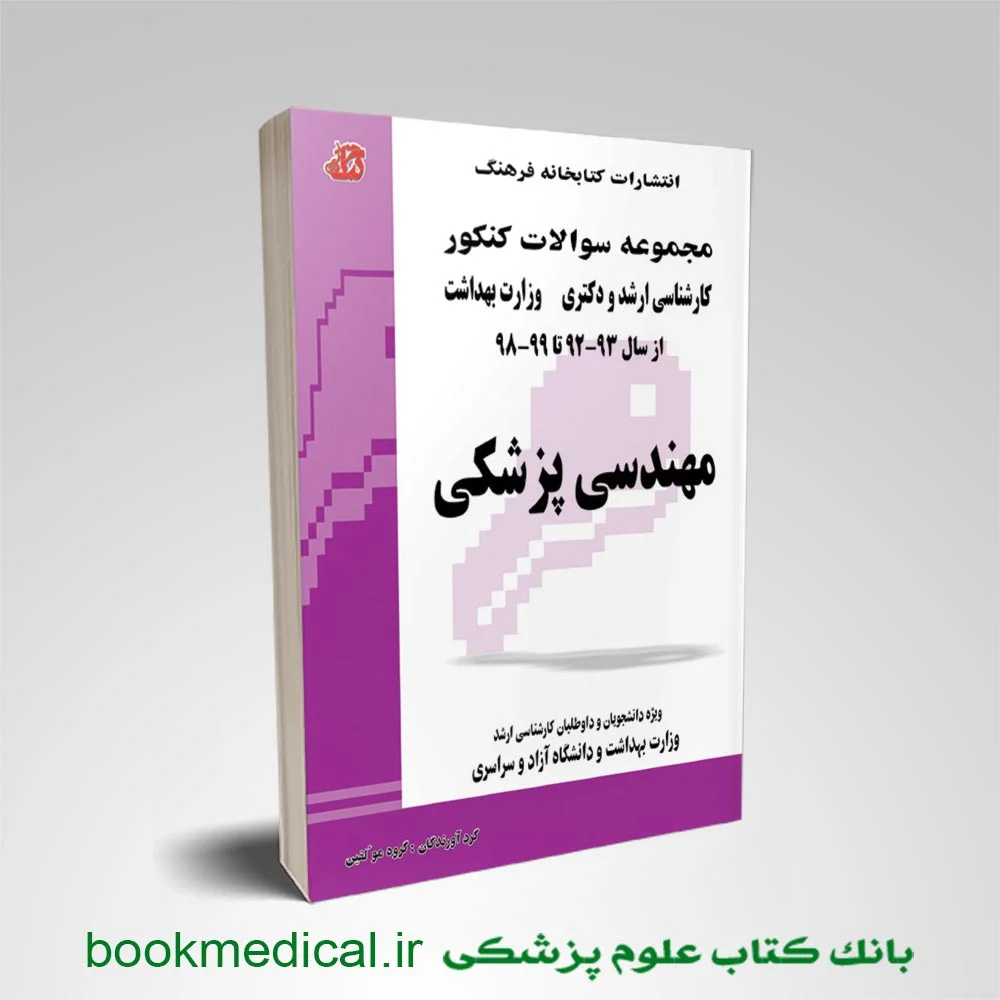 کتاب مجموعه سوالات کنکور کارشناسی ارشد و دکتری وزارت بهداشت مهندسی پزشکی انتشارات کتابخانه فرهنگ