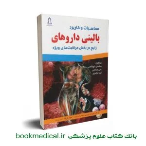 کتاب محاسبات و کاربرد بالینی داروهای رایج در بخش مراقبت های ویژه