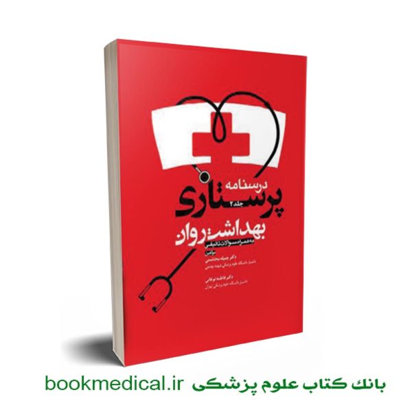 کتاب پرستاری بهداشت روان دکتر جمیله محتشمی جلد دوم