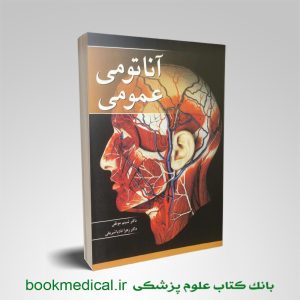 آناتومی عمومی موثقی