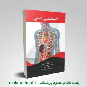 کتاب کالبد شناسی انسانی نظم بجنوردی نشر حیدری