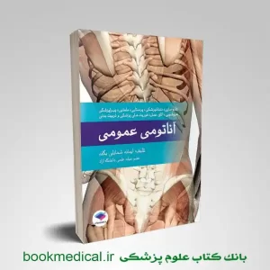 کتاب آناتومی عمومی یگانه | کتاب آناتومی عمومی پزشکی با تخفیف | بانک کتاب علوم پزشکی