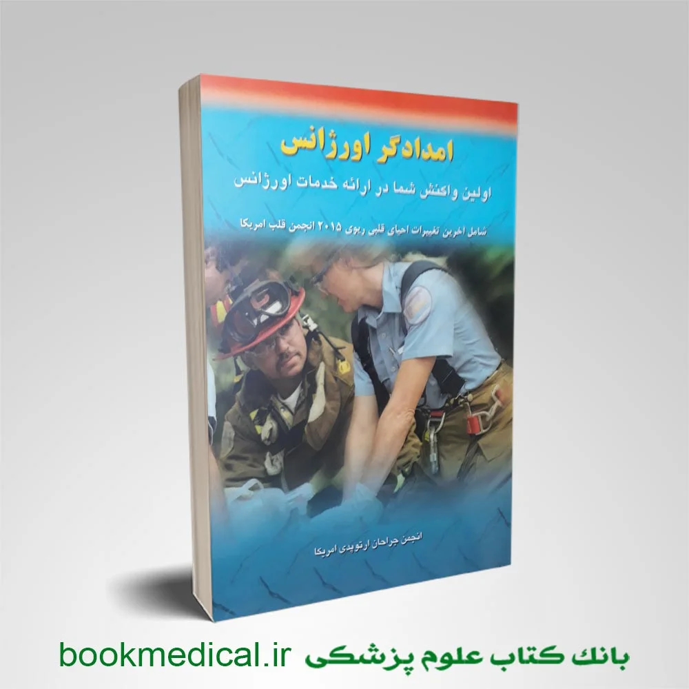 کتاب امدادگر اورژانس - دانلود کتاب امدادگر اورژانس انتشارات سیمین دخت