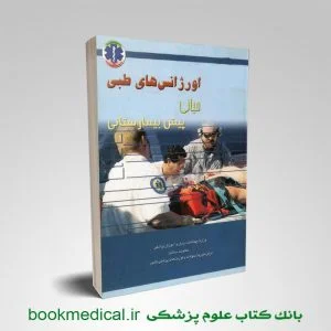 اورژانس پیش بیمارستانی میانی