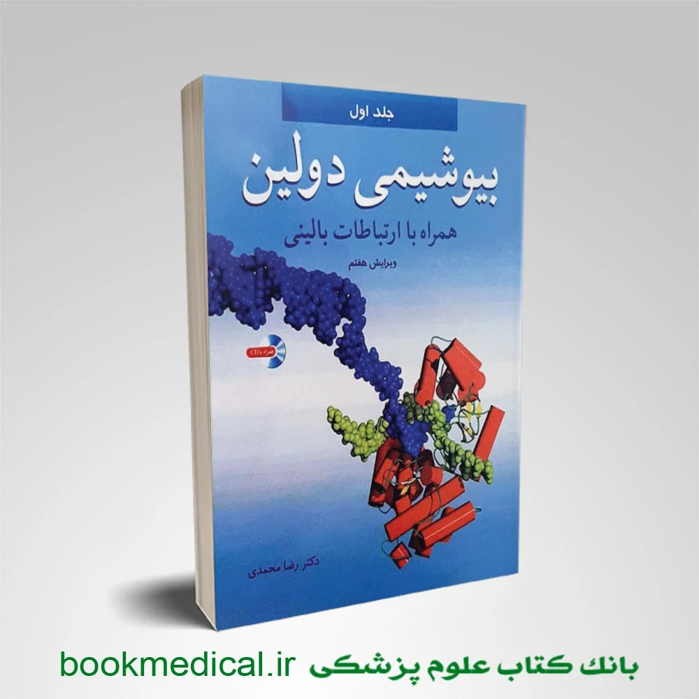بیوشیمی-بالینی-دولین-رضا-محمدی بیوشیمی بالینی دولین رضا محمدی