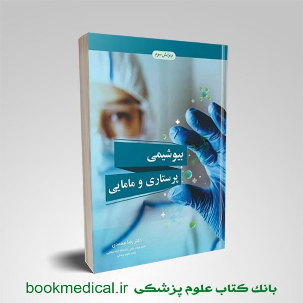 کتاب بیوشیمی پرستاری و مامایی رضا محمدی انتشارات آییژ | بانک کتاب علوم پزشکی