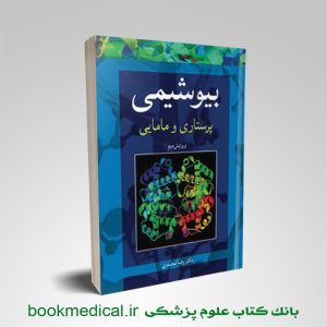 بیوشیمی پرستاری و مامایی رضا محمدی