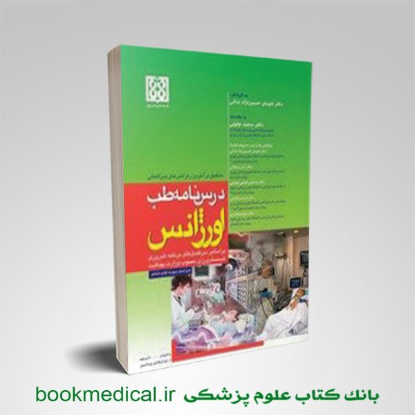کتاب درسنامه طب اورژانس هومان حسین نژاد انتشارات تیمورزاده | بوک مدیکال