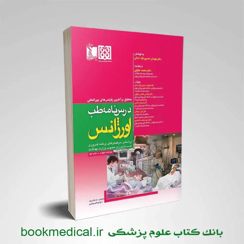 درسنامه-طب-اورژانس درسنامه طب اورژانس
