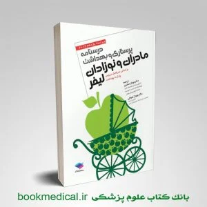 درسنامه پرستاری مادران نوزادان لیفر