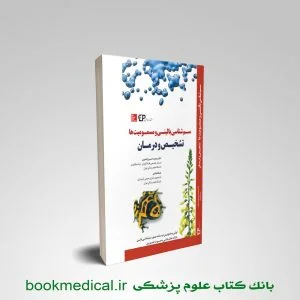سم شناسی دارویی و مسمومیت ها