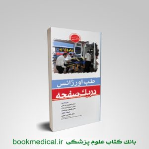 کتاب طب اورژانس در یک صفحه شهروز یزدانی انتشارات حیدرزاده
