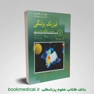 فیزیک پزشکی جان کامرون همراه با ضمیمه MRI و لیزر | فیزیک پزشکی تکاور