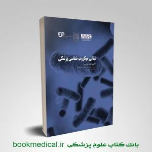 مبانی میکروب شناسی پزشکی