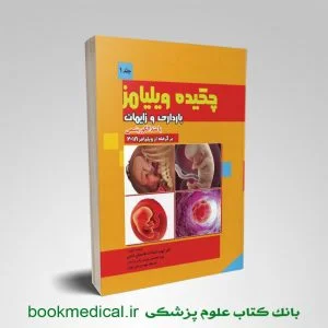 چکیده بارداری و زایمان ویلیامز با متد الگکوریتمی جلد اول