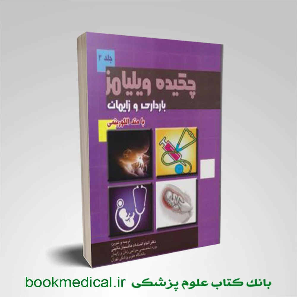 چکیده بارداری و زایمان ویلیامز با متد الگکوریتمی جلد دوم