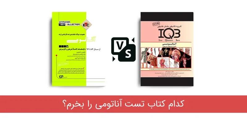 کتاب تست آناتومی