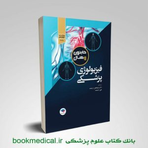 فیزیولوژی گایتون تک جلدی | فیزیولوژی گایتون دکتر ارجمند | بوک مدیکال