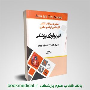 مجموعه سوالات کنکور ارشد و دکتری فیزیولوژی پزشکی