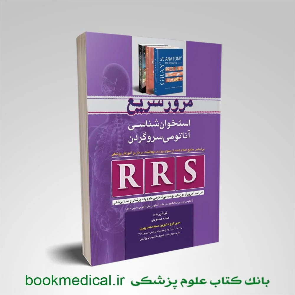 RRS آناتومی سر و گردن