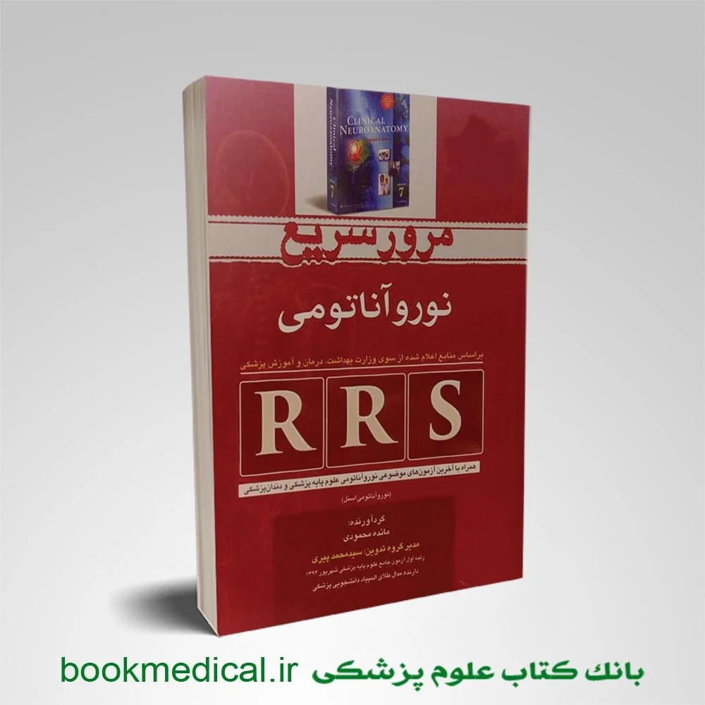 کتاب مرور سریع نوروآناتومی RRS | سنابوک