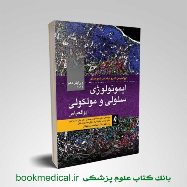کتاب ایمونولوژی سلولی مولکولی ابوالعباس دکتر کیهانی انتشارات ارجمند | بوک مدیکال