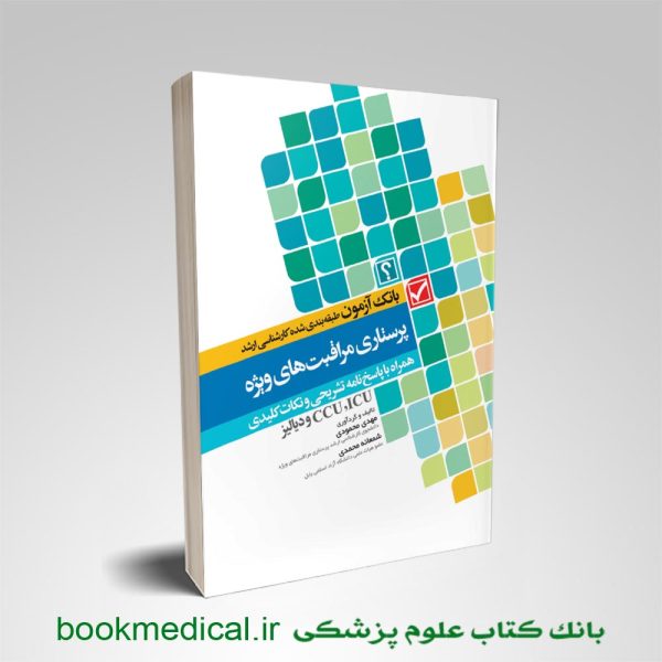 کتاب بانک آزمون پرستاری مراقبت های ویژه ، ICU، CCU و دیالیز محمودی