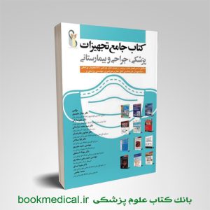 کتاب جامع تجهیزات پزشکی، جراحی و بیمارستانی دکتر جمال مجید پور انتشارات آرتین طب