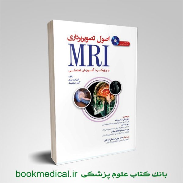 کتاب اصول تصویربرداری MRI با رویکرد آموزش تعاملی همراه با سی دی