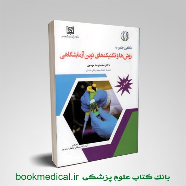 کتاب نگاهی جامع به تکنیک ها و روش های نوین آزمایشگاهی محمدرضا مهدوی انتشارات خسروی