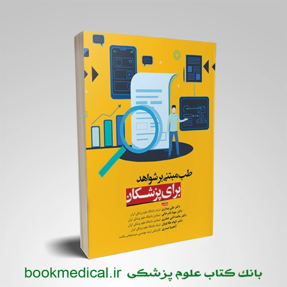 کتاب طب مبتنی بر شواهد برای پزشکان