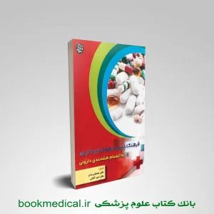 فرهنگ جیبی داروهای ژنریک