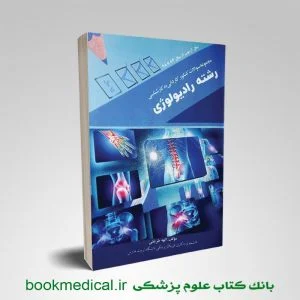کتاب مجموعه سوالات کنکور رادیولوژی | بوک مدیکال