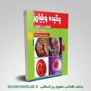 چکیده بارداری و زایمان ویلیامز با متد الگوریتمی جلد سومم